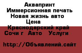 Аквапринт.Иммерсионная печать.Новая жизнь авто › Цена ­ 4 - Краснодарский край, Сочи г. Авто » Услуги   